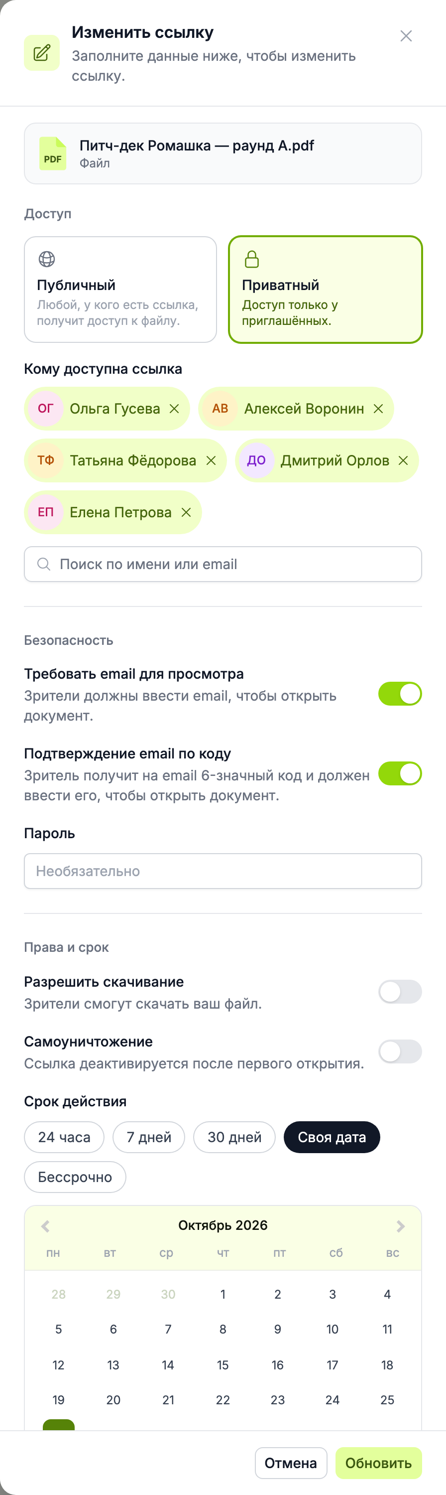 приватная ссылка: список получателей, подтверждение кодом и срок действия