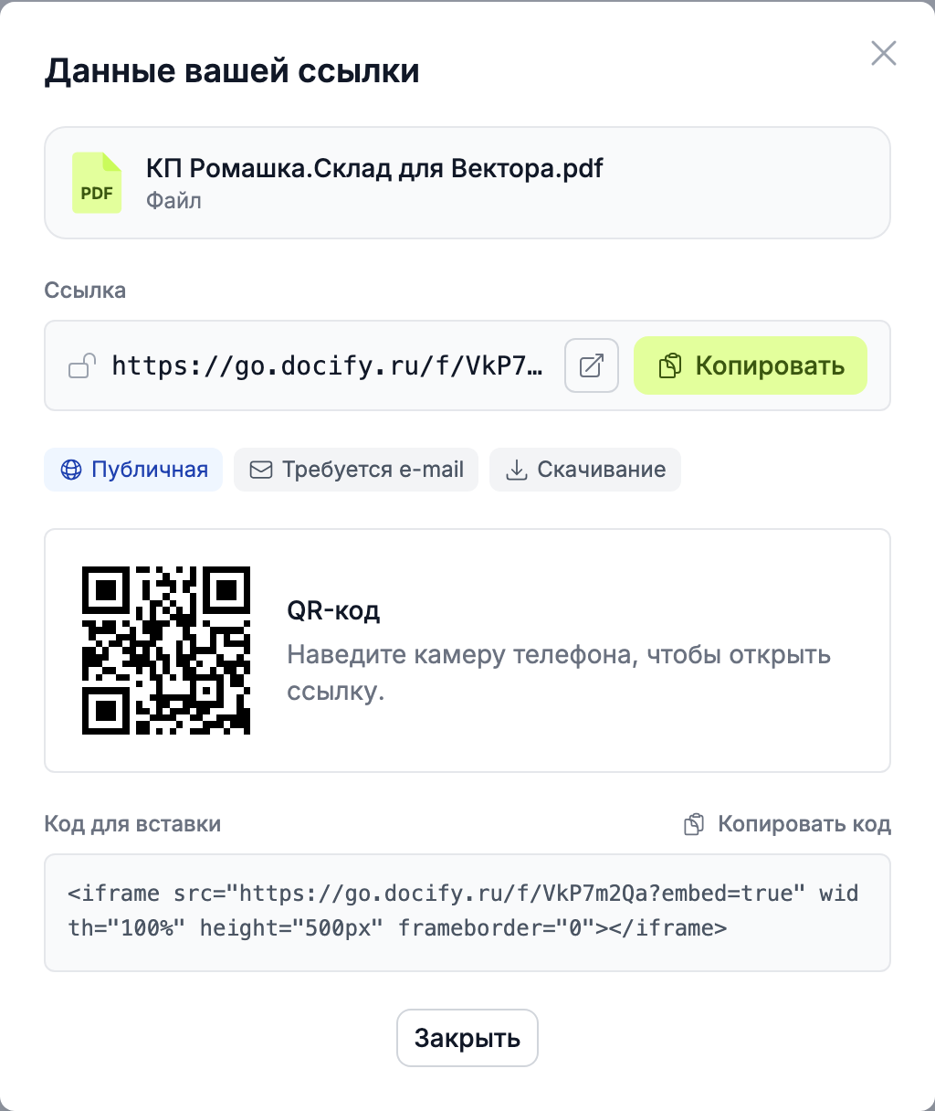 окно «Данные вашей ссылки»: адрес, QR-код и код для вставки