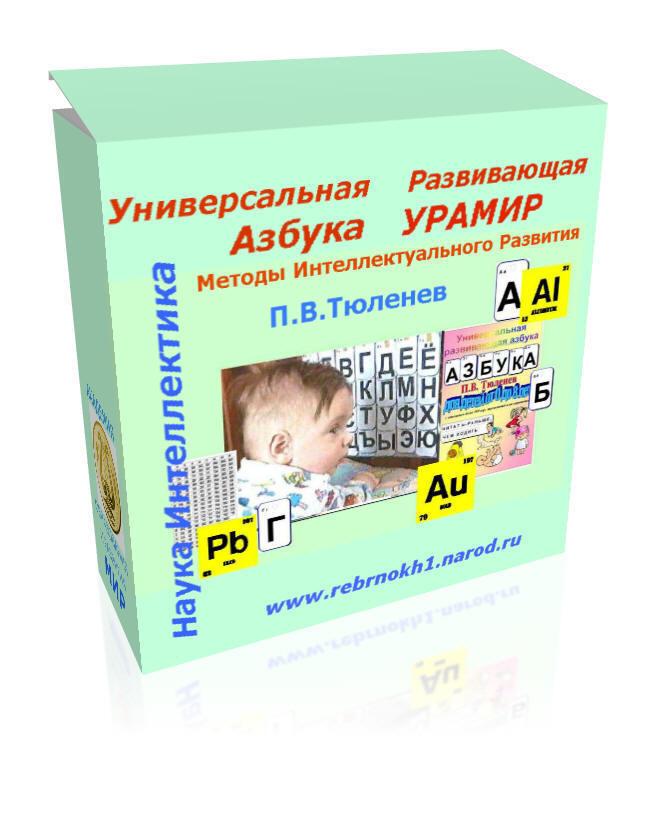 Азбука МИР Тюленева