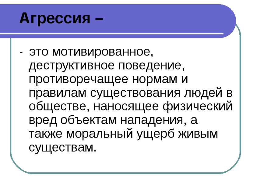 Определение агрессии