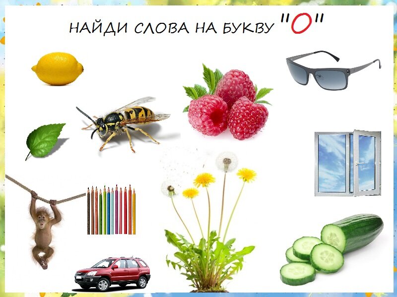 Игра: найди слова на букву