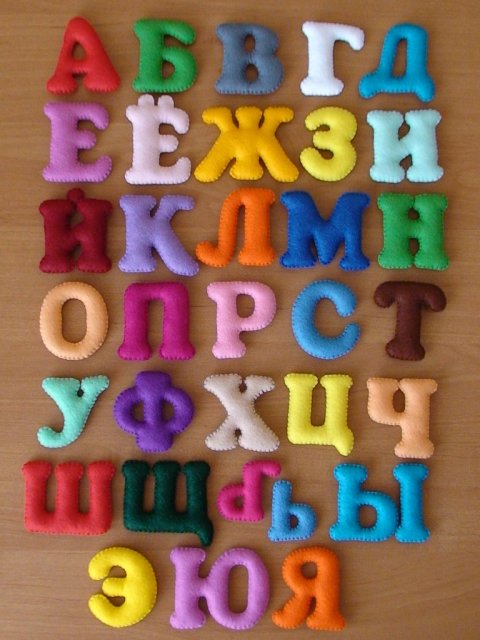 Игрушечные буквы