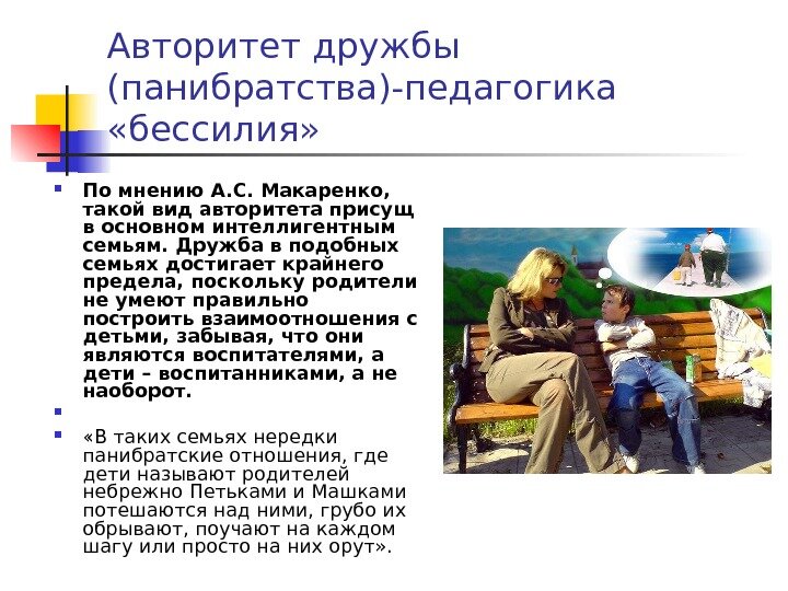 Авторитет панибратства