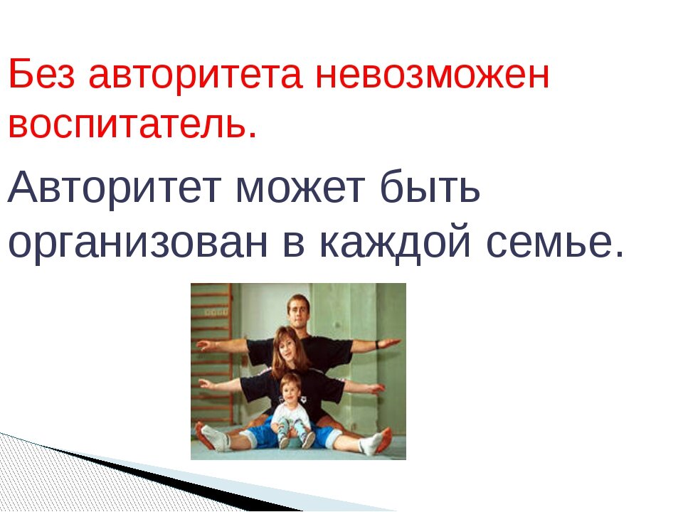 Авторитет воспитателя