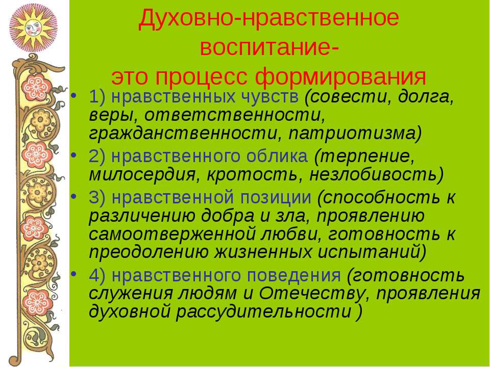 Духовно-нравственное воспитание