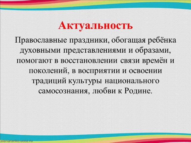 Актуальность духовного воспитания