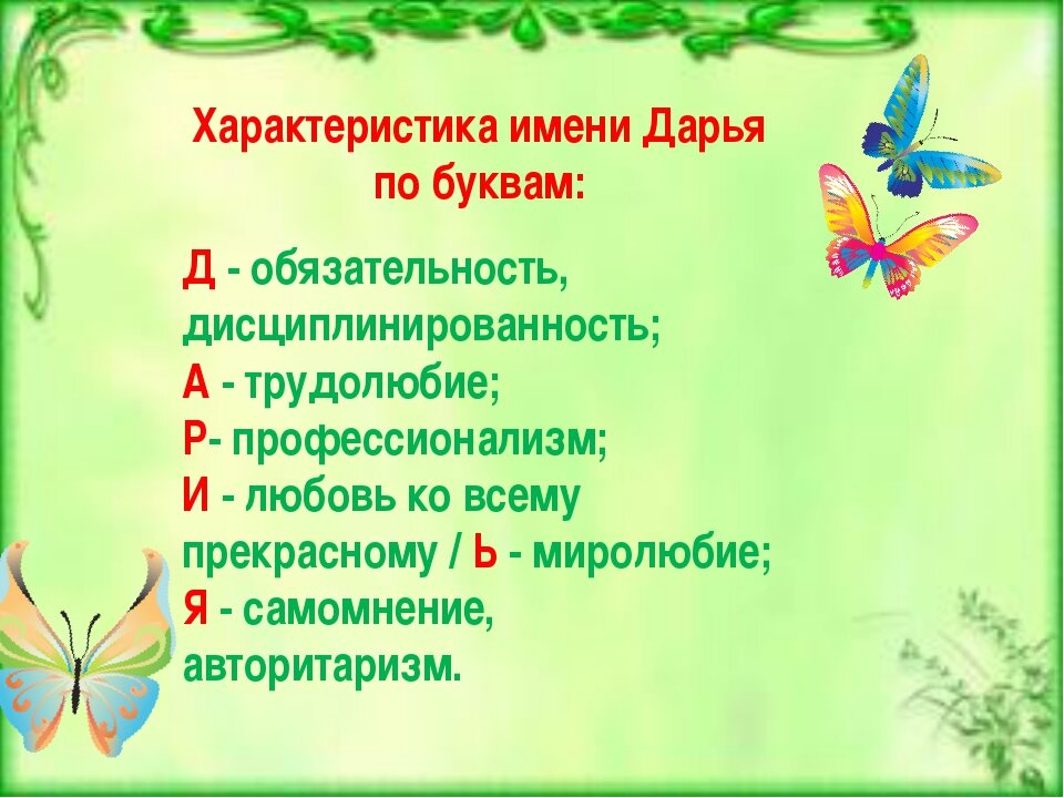 Имя Дарья