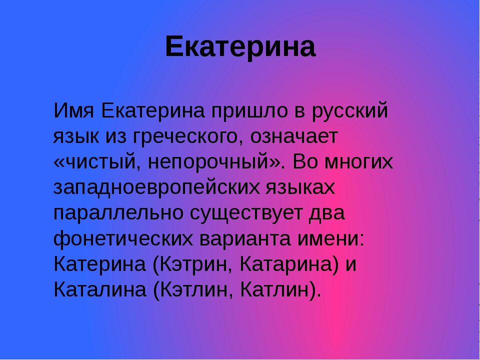 Имя Екатерина