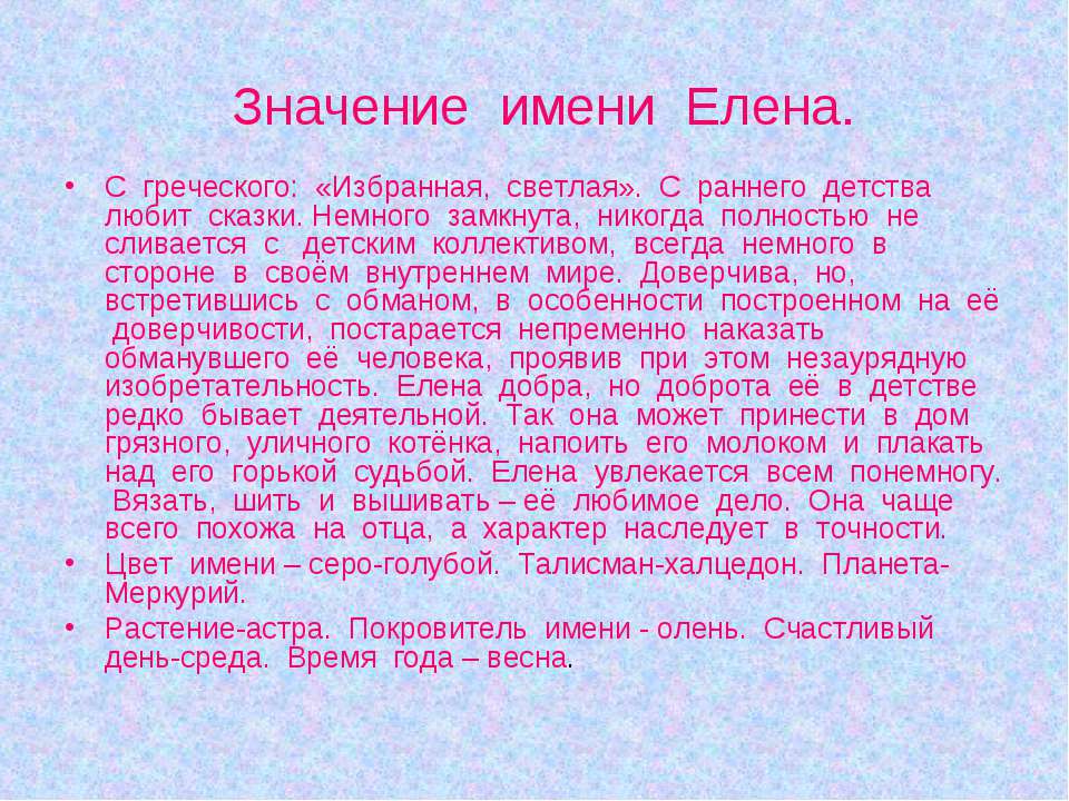 Имя Елена