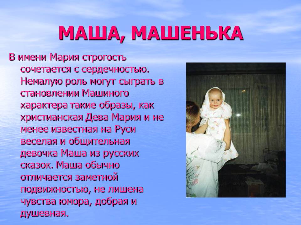 Имя Мария