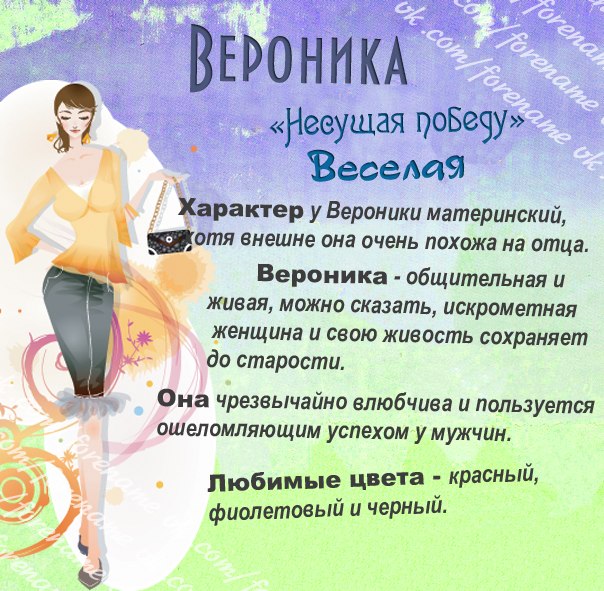 Имя Вероника