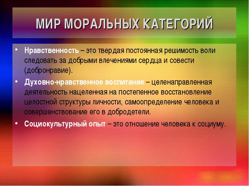 Моральные категории