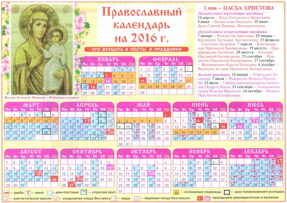 Православный календарь