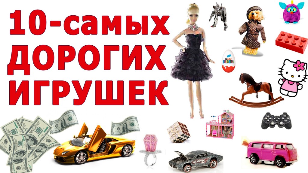 Самые дорогие игрушки