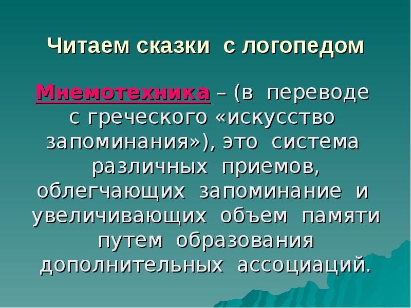 Мнемотехника