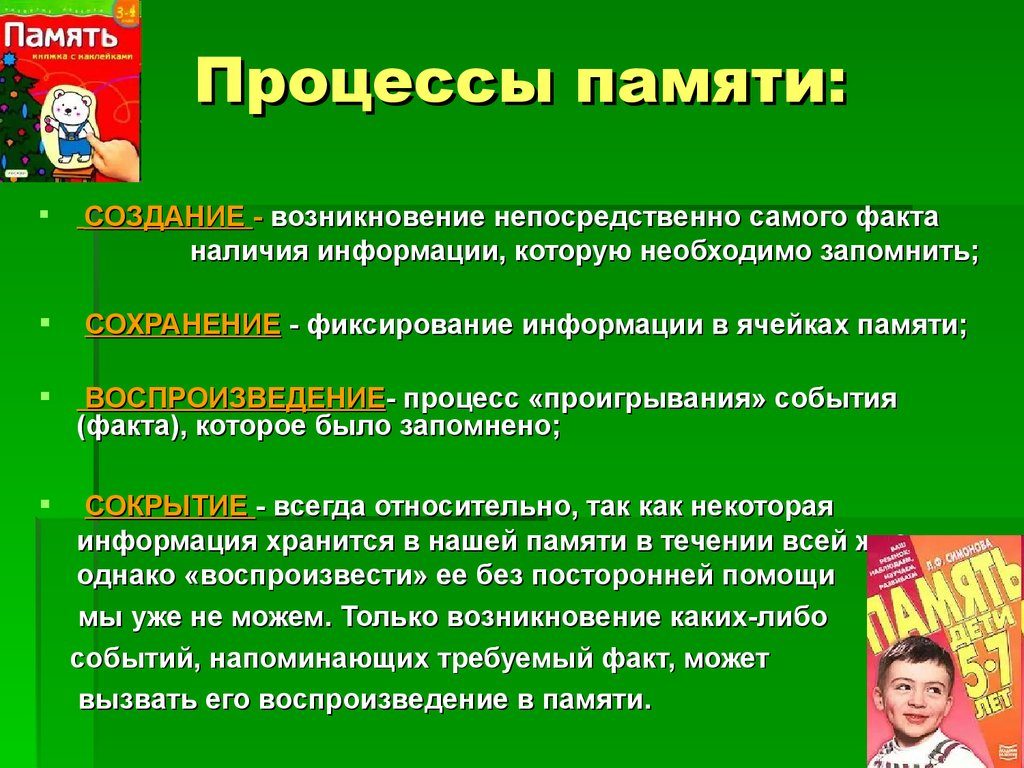 Процессы памяти