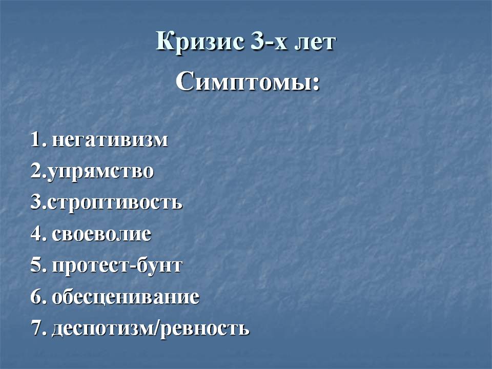 Кризис 3 года