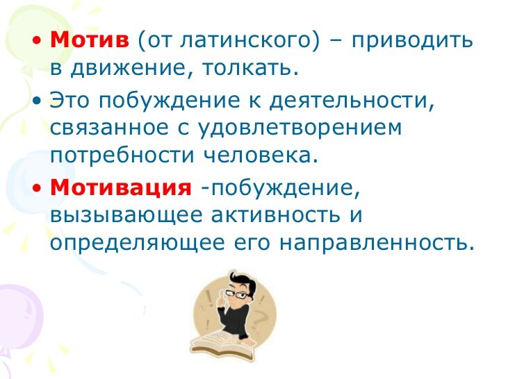 Что такое мотивация