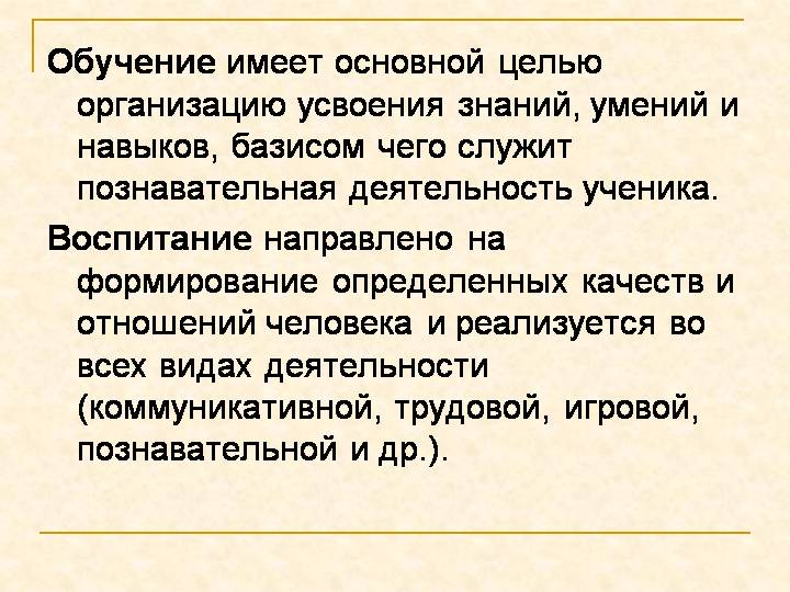 Обучение и воспитание