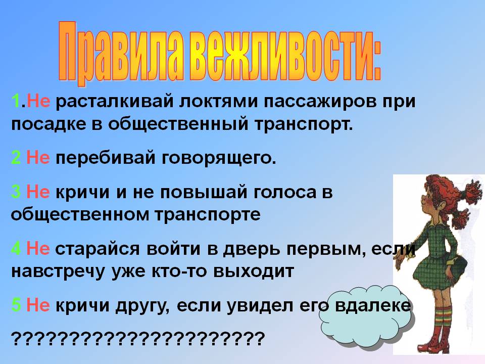 Правила поведения в транспорте