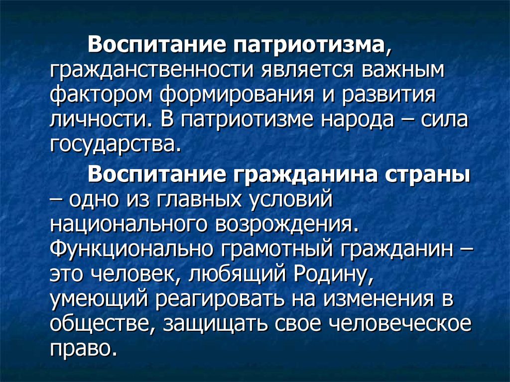 Воспитание патриотизма