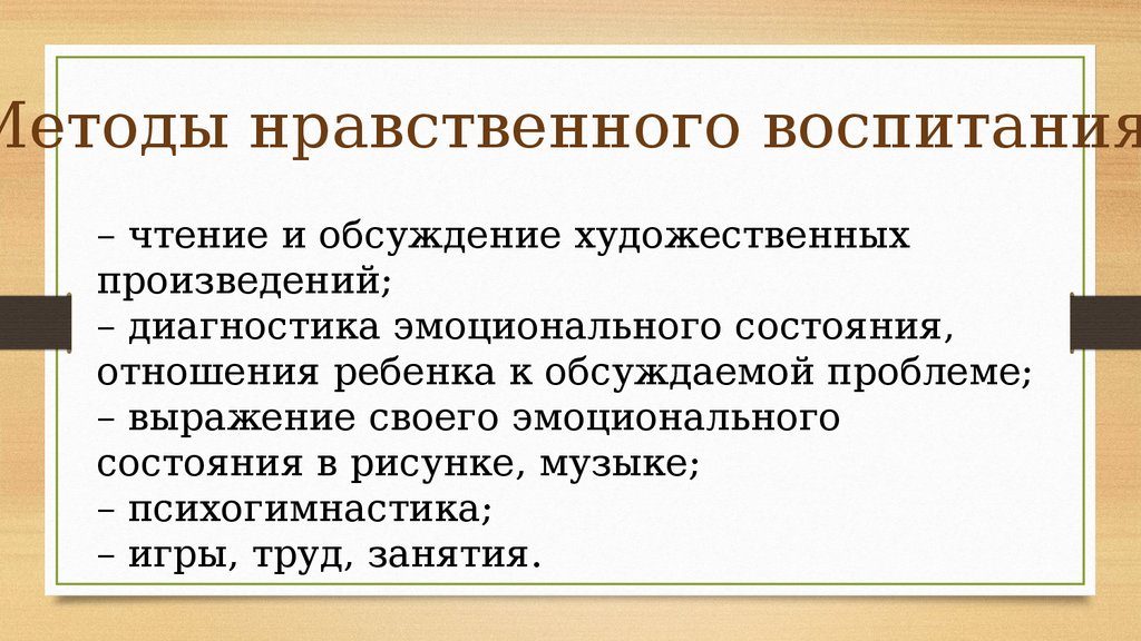 Методы нравственного воспитания
