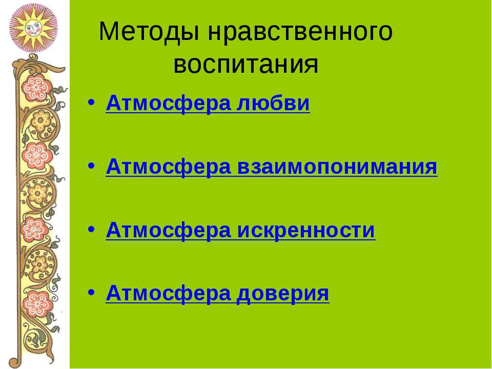 Нравственное воспитание в семье