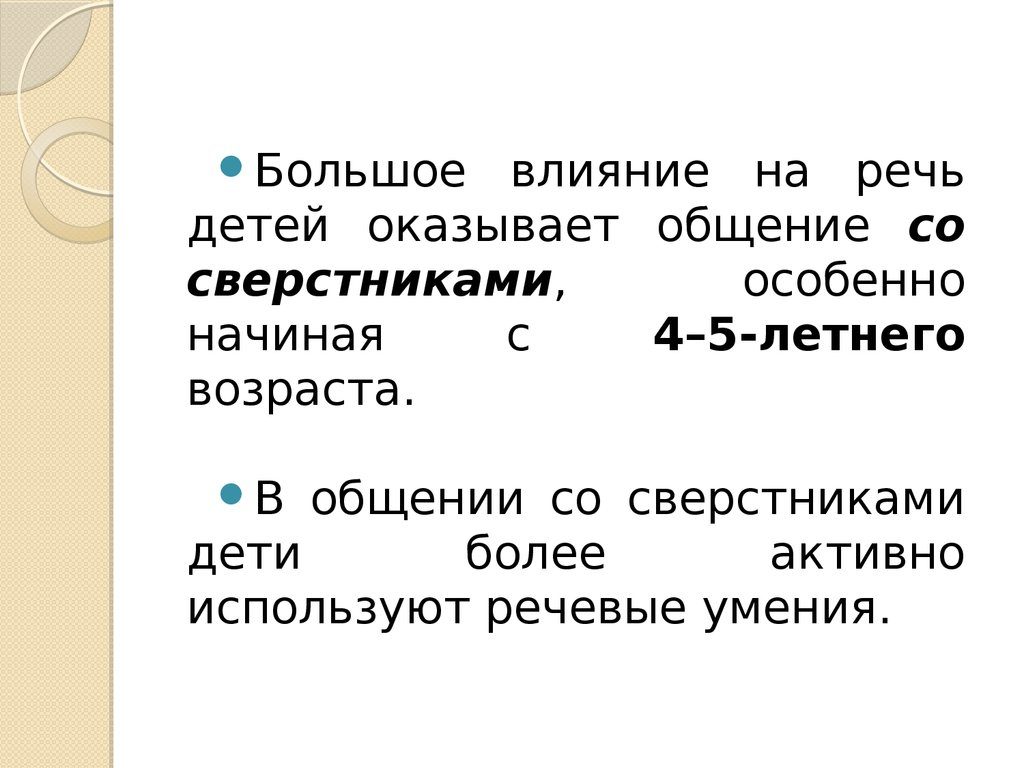 Роль общения со сверстниками