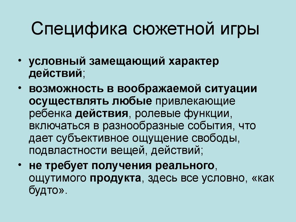 Специфика игры