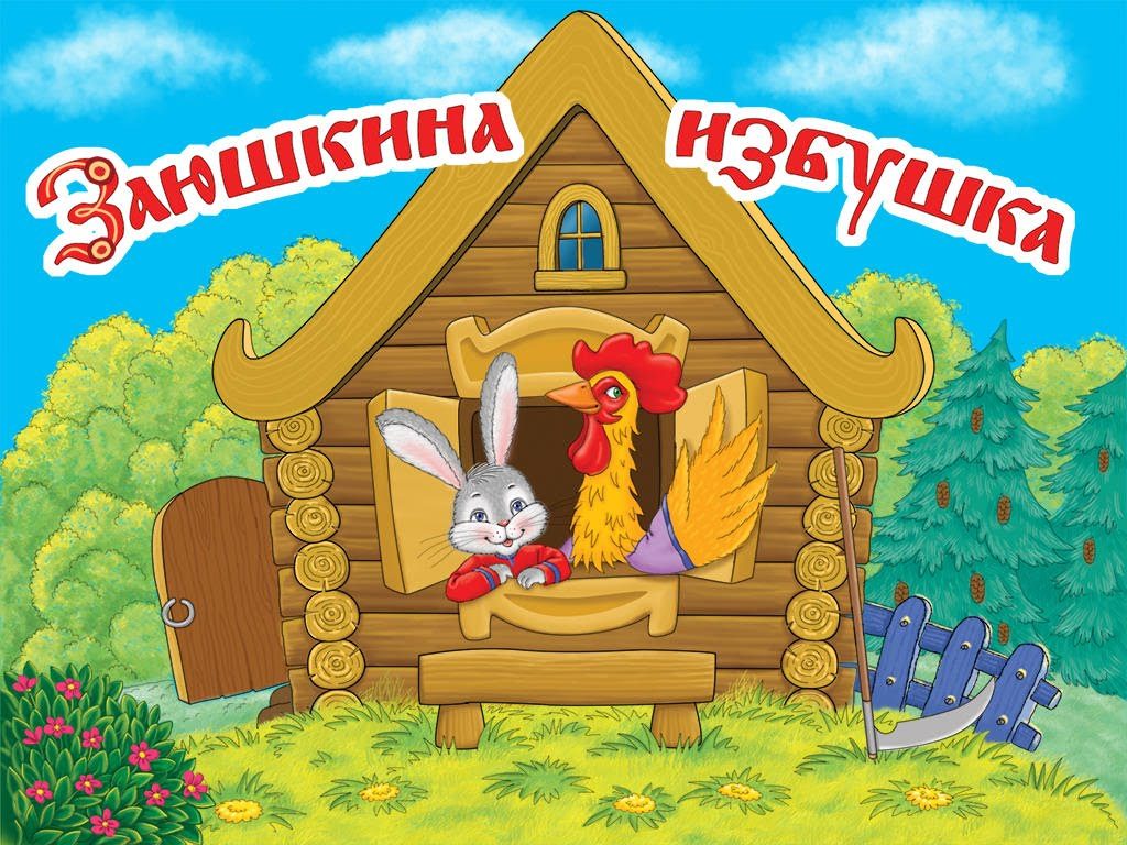 Заюшкина изба