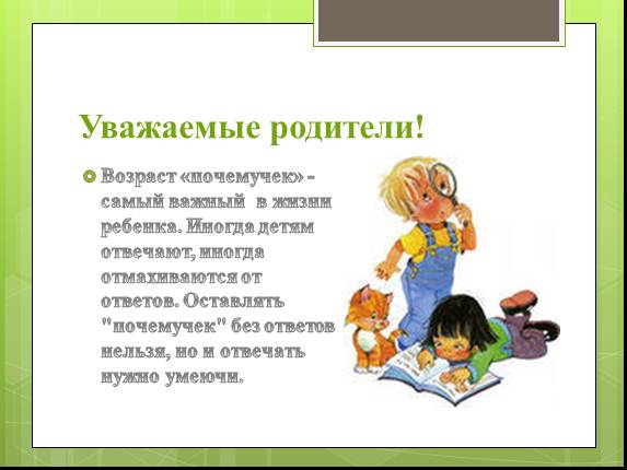 Совет родителям