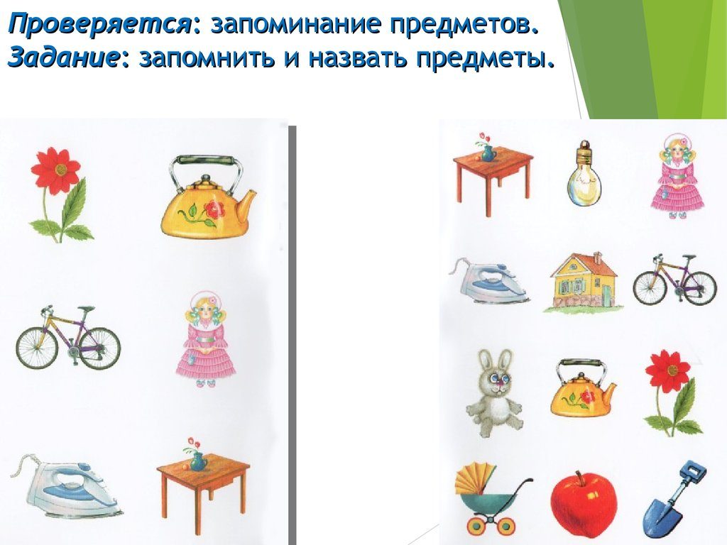 Запоминания предметов
