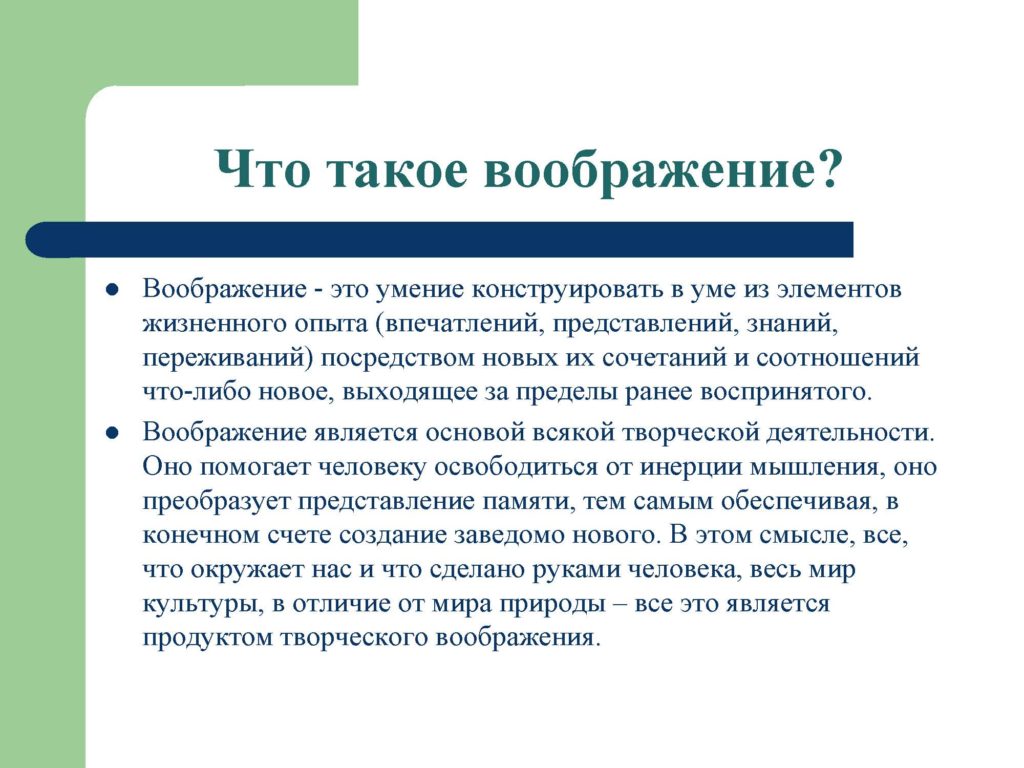 Что такое воображение
