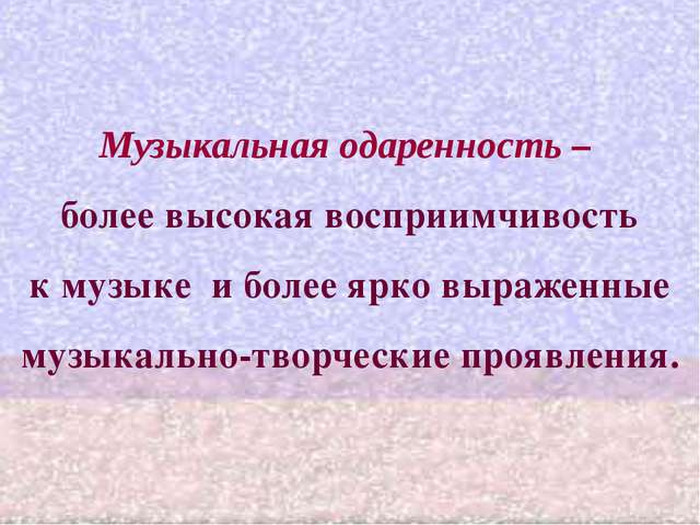 Музыкальная одаренность