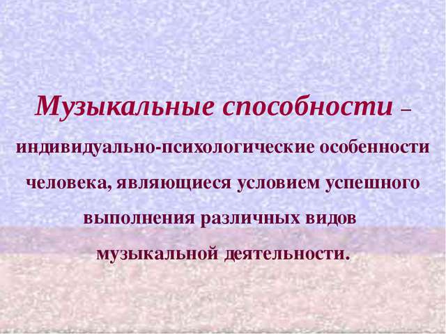 Музыкальные способности