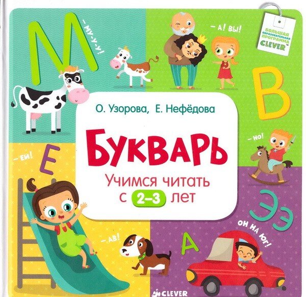 Букварь для маленьких