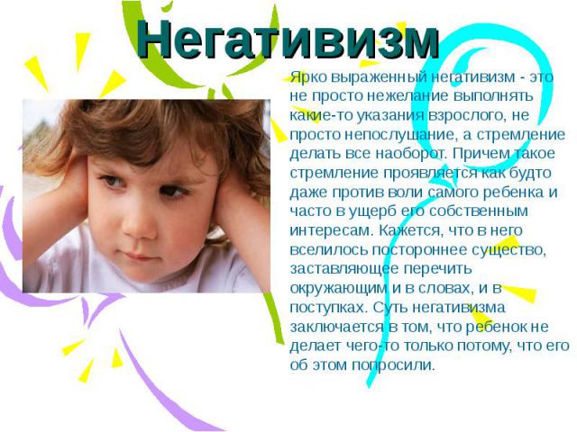 Детский негативизм