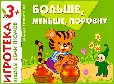 Игра на понятия "больше/меньше"