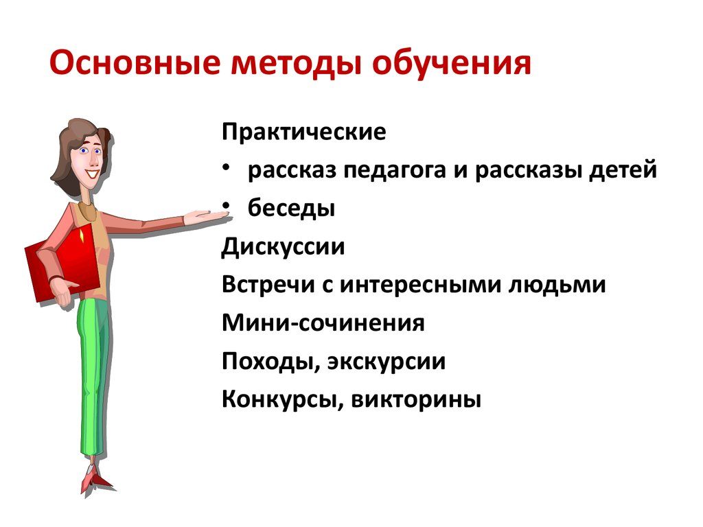 Методы обучения
