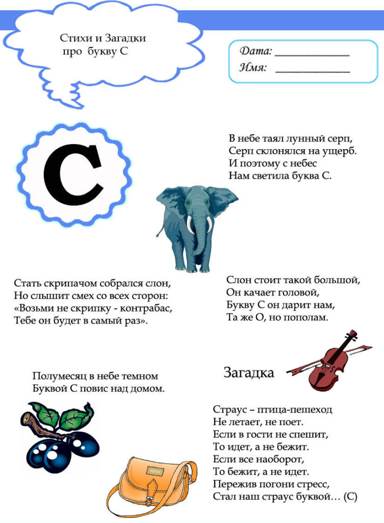 Стишки и загадки на букву С