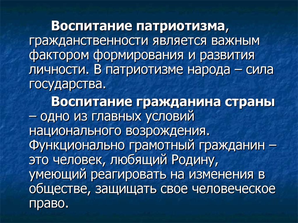 Воспитание патриотизма