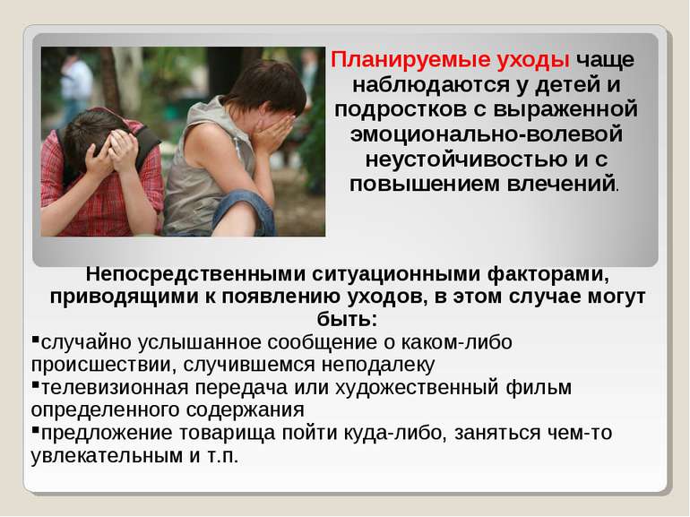 Причины бродяжничества подростков