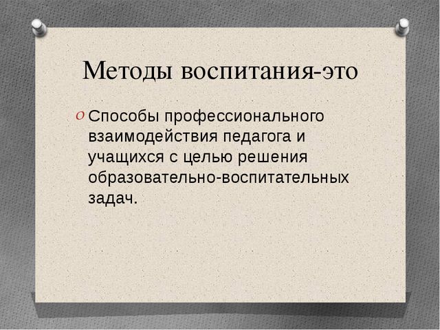 Методы воспитания - что это?