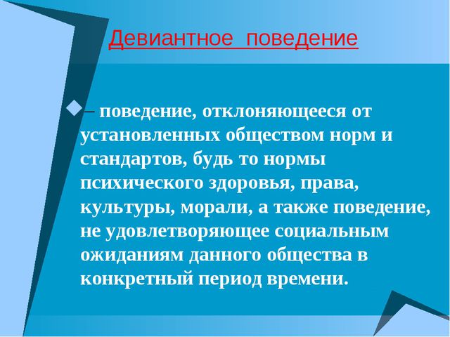 Девиантное поведение - что это