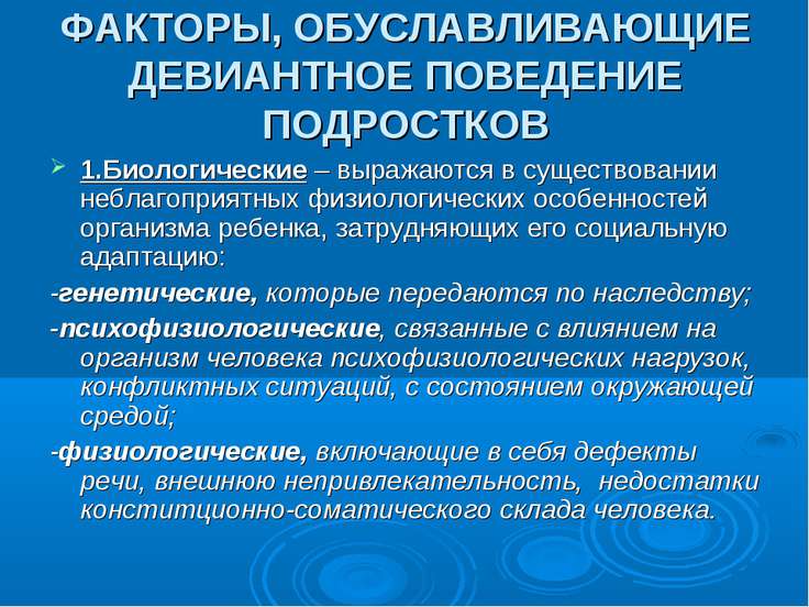 Факторы возникновения девиантного поведения