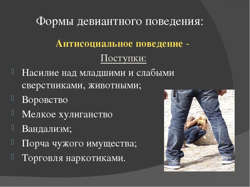Формы девиантного поведения