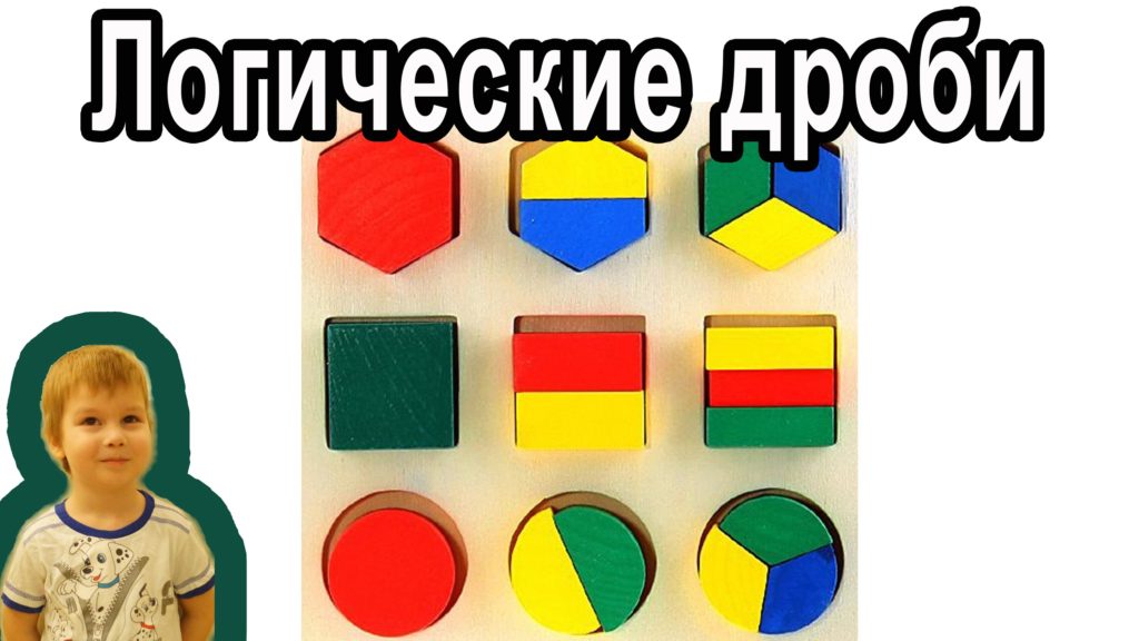 Логические дроби