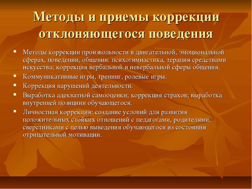 Методы и приемы коррекции ДП