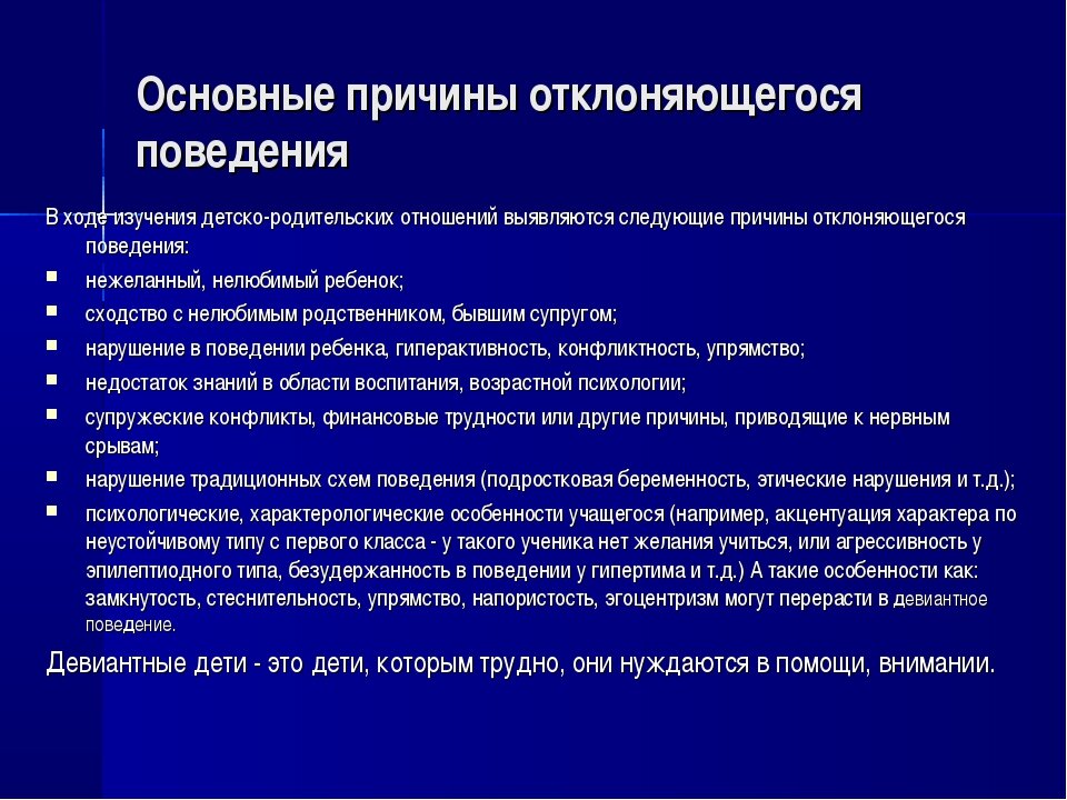 Причины девиантного поведения