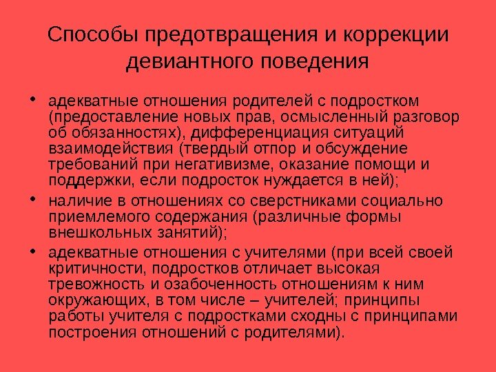 Профилактика и коррекция поведения
